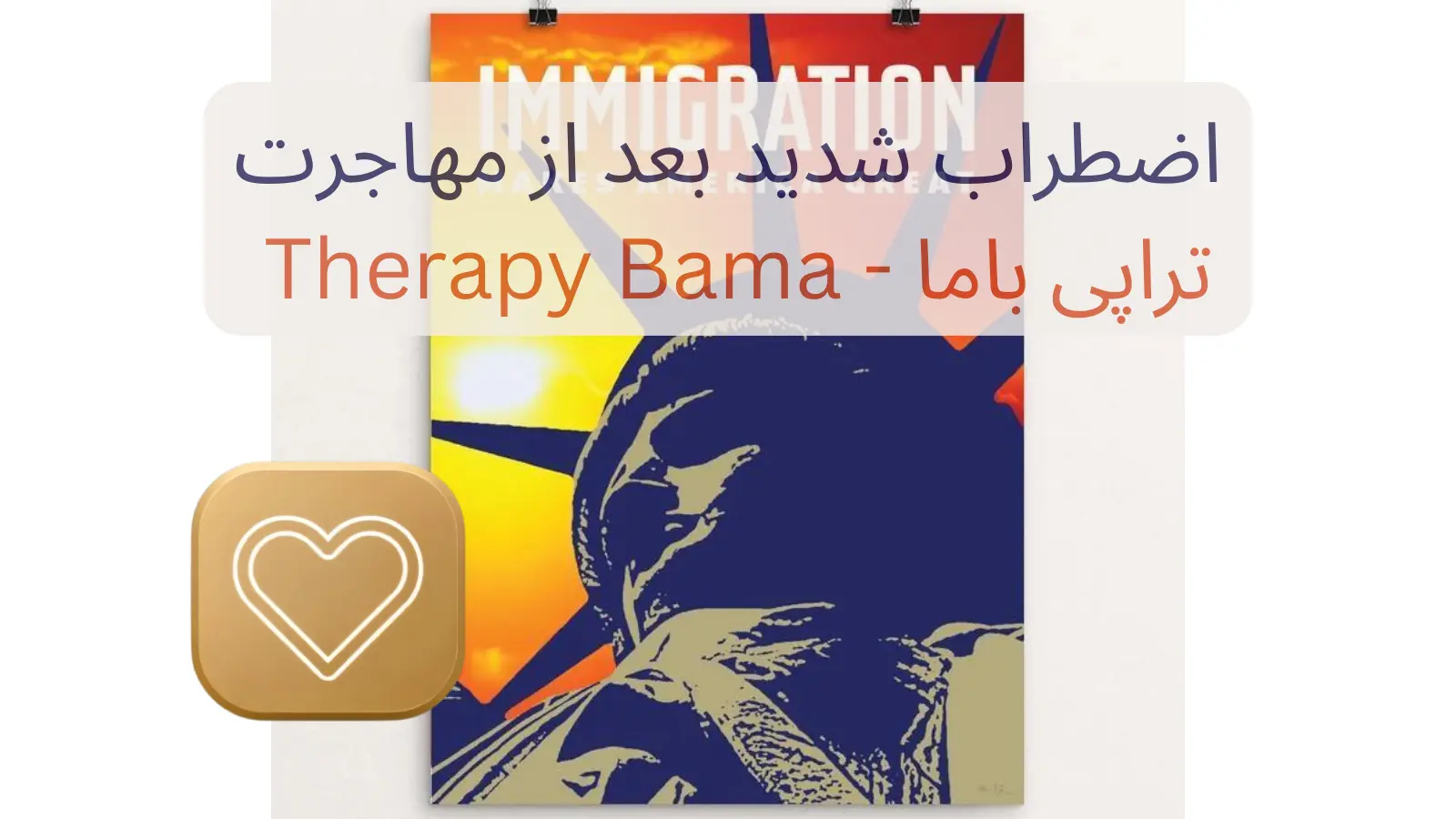 اضطراب شدید بعد از مهاجرت: چرا و چه کار کنیم؟