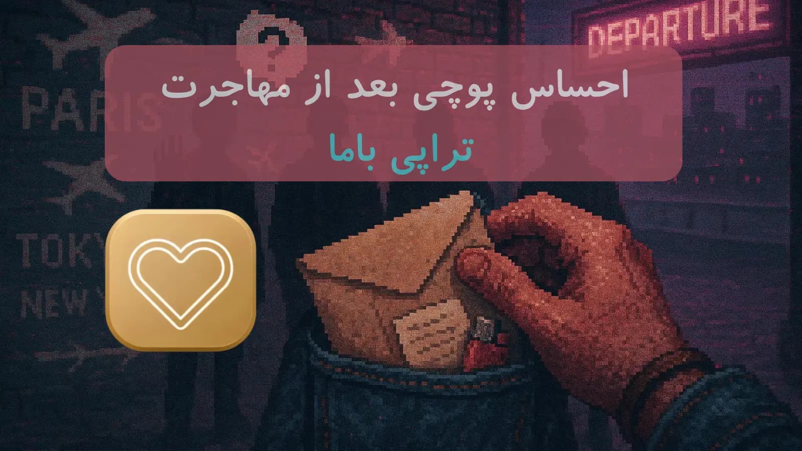 چرا بعد از مهاجرت احساس پوچی دارم؟